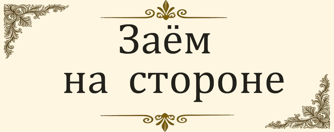Заём на стороне